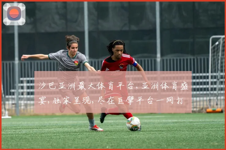沙巴亚洲最大体育平台,亚洲体育盛宴,独家呈现,尽在巨擘平台一网打尽