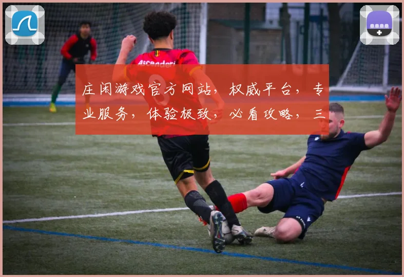 庄闲游戏官方网站，权威平台，专业服务，体验极致，必看攻略，三重惊喜，等你来战