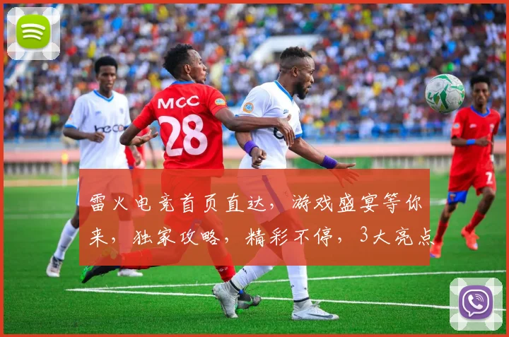 雷火电竞首页直达，游戏盛宴等你来，独家攻略，精彩不停，3大亮点不容错过