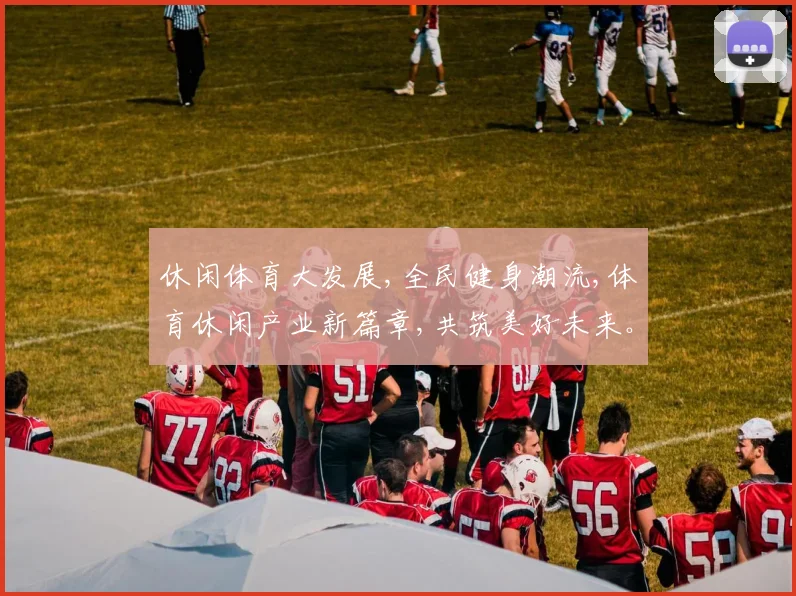 休闲体育大发展,全民健身潮流,体育休闲产业新篇章,共筑美好未来。