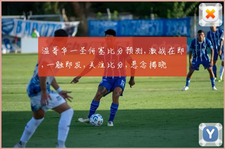 温哥华一圣何塞比分预测,激战在即,一触即发,关注比分,悬念揭晓