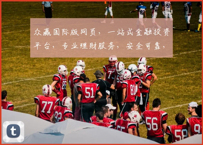 众赢国际版网页，一站式金融投资平台，专业理财服务，安全可靠，值得信赖，体验非凡