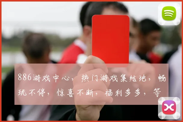 886游戏中心，热门游戏集结地，畅玩不停，惊喜不断，福利多多，等你来战