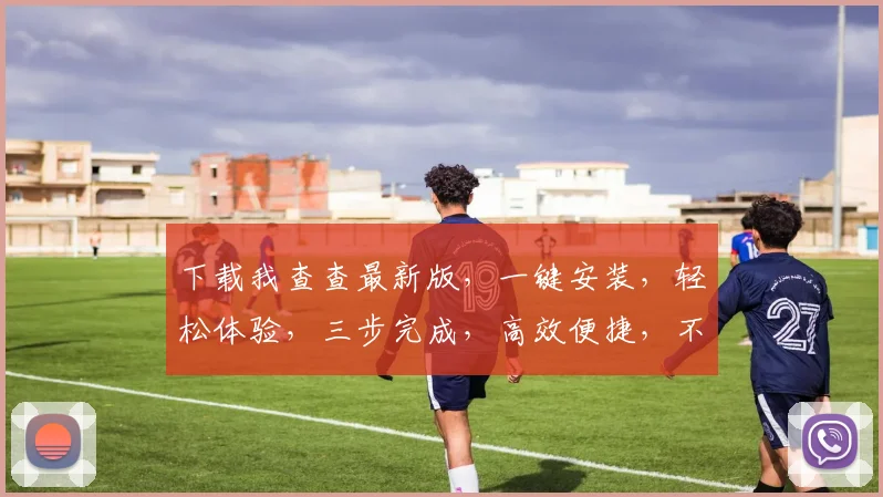 下载我查查最新版，一键安装，轻松体验，三步完成，高效便捷，不容错过