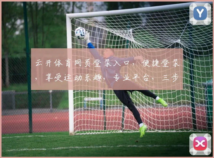 云开体育网页登录入口，便捷登录，享受运动乐趣，专业平台，三步轻松登录，体验非凡