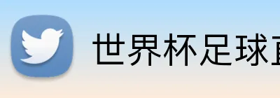 世界杯足球直播 Logo